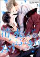清水くんのみずたまり(分冊版) 【第3話】