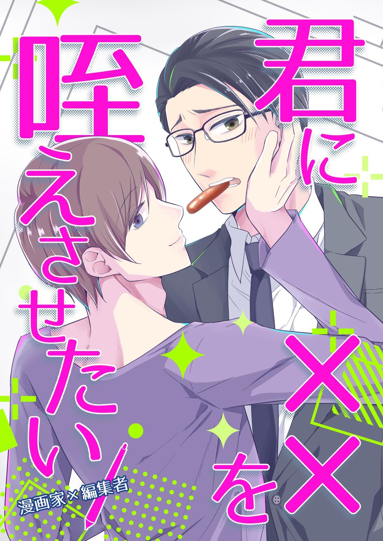 君に××を咥えさせたい