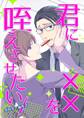 君に××を咥えさせたい 1 (漫画家×編集者)