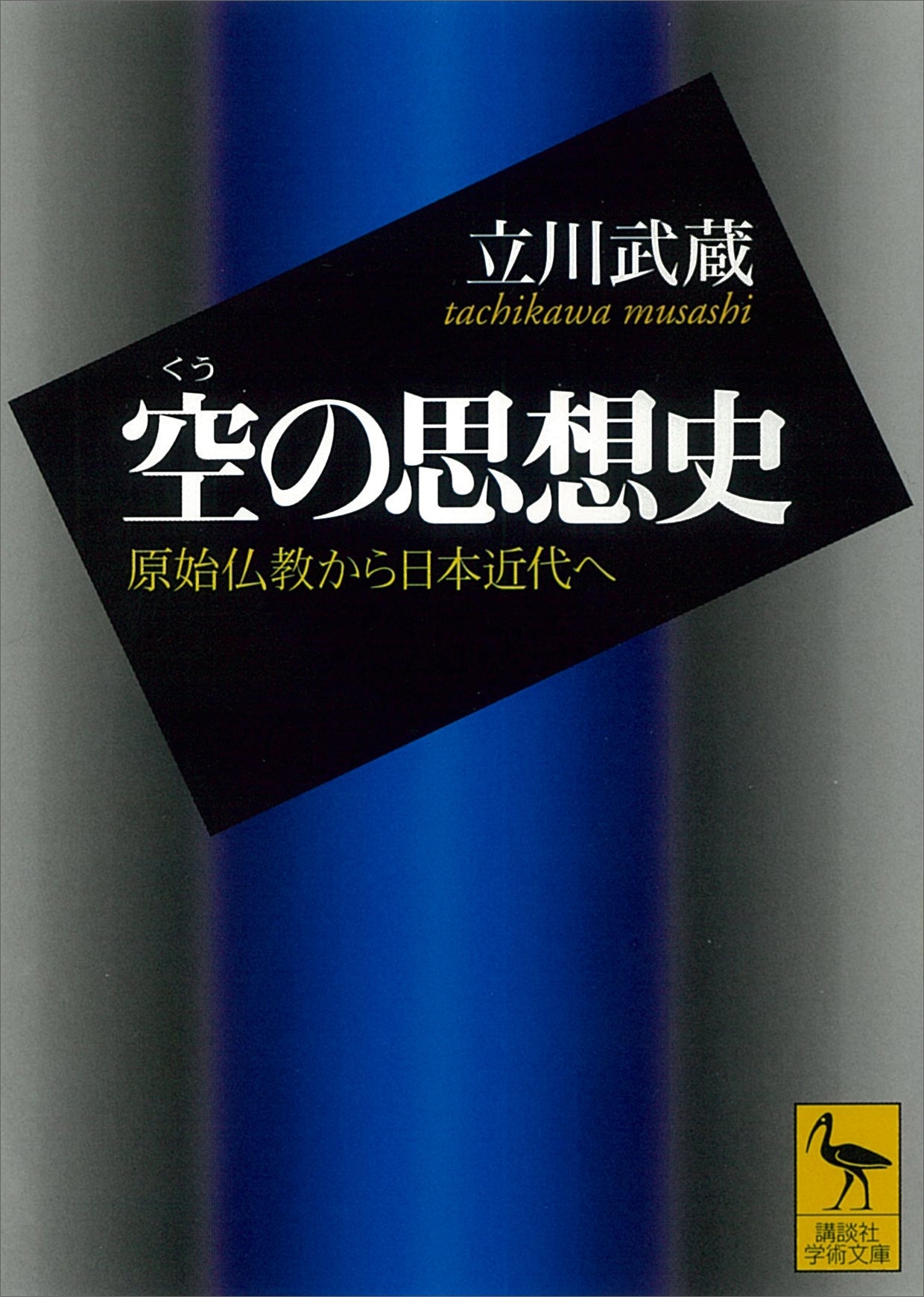 空の思想史　原始仏教から日本近代へ