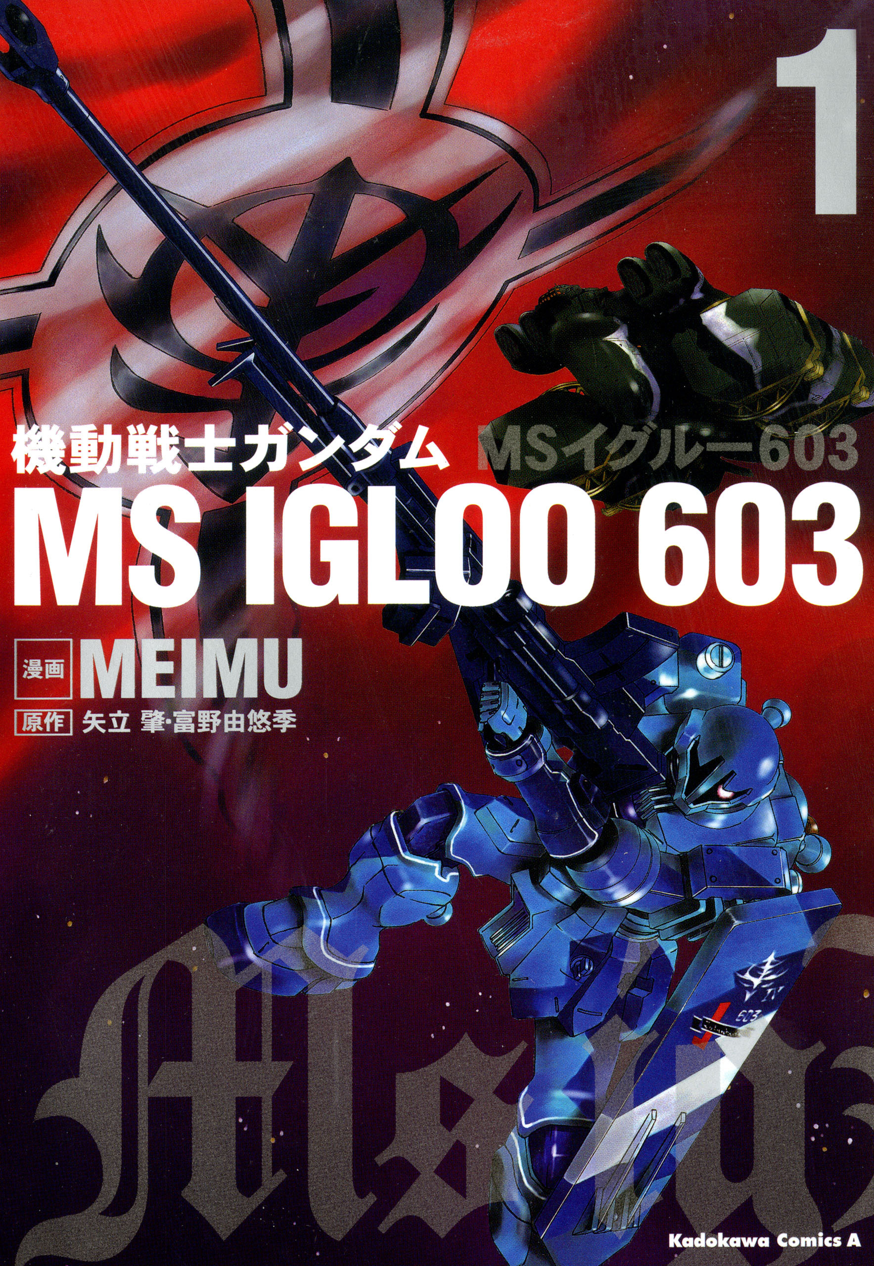 機動戦士ガンダム ＭＳ ＩＧＬＯＯ ６０３（１）【期間限定 無料お試し版】