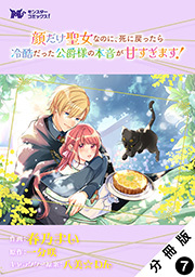 顔だけ聖女なのに、死に戻ったら冷酷だった公爵様の本音が甘すぎます！(コミック) 分冊版 ： 7