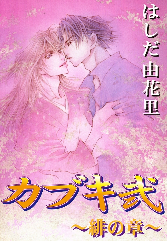 カブキ弐　～緋の章～