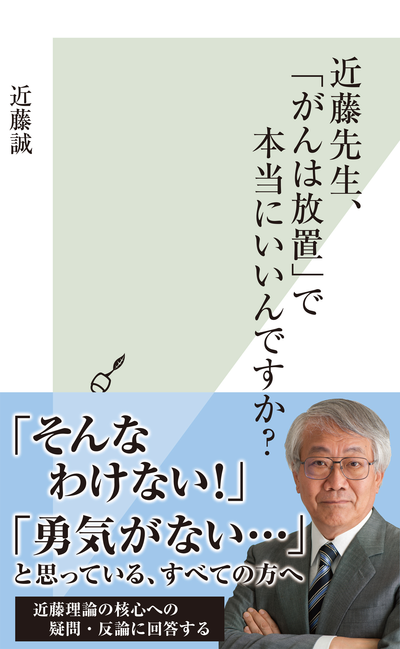 近藤先生、「がんは放置」で本当にいいんですか？