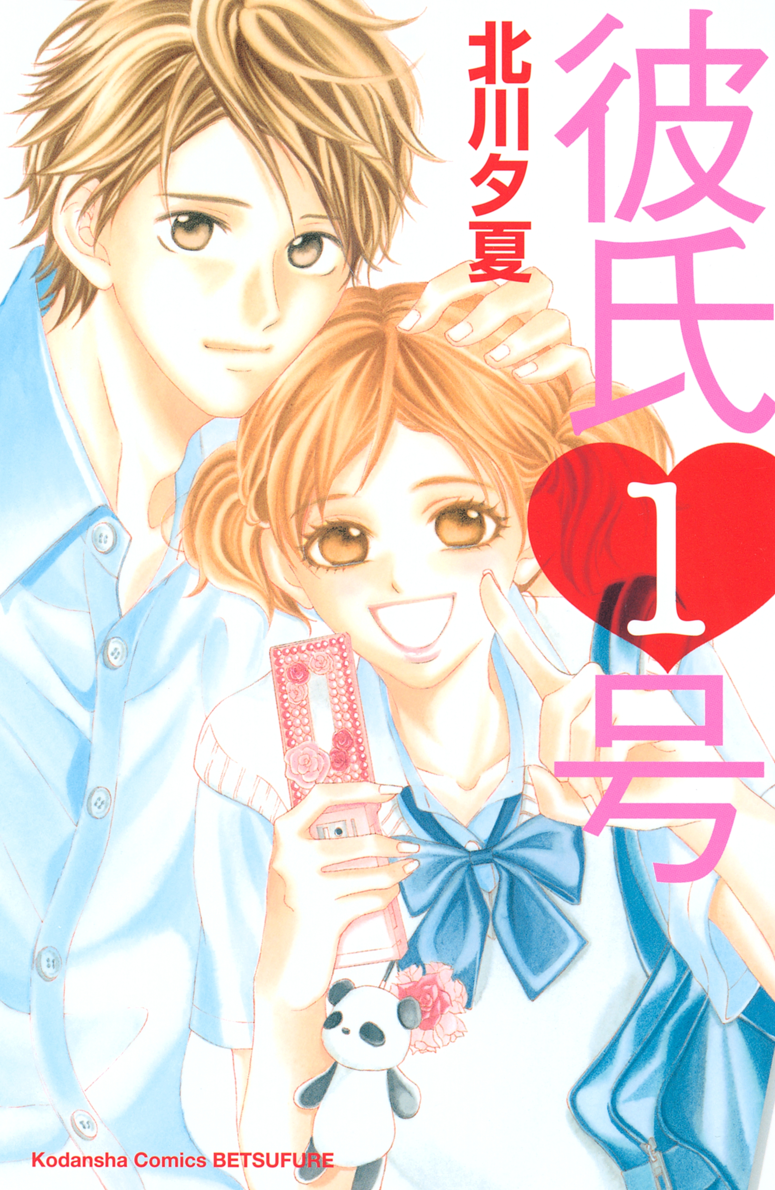 彼氏１号（１）