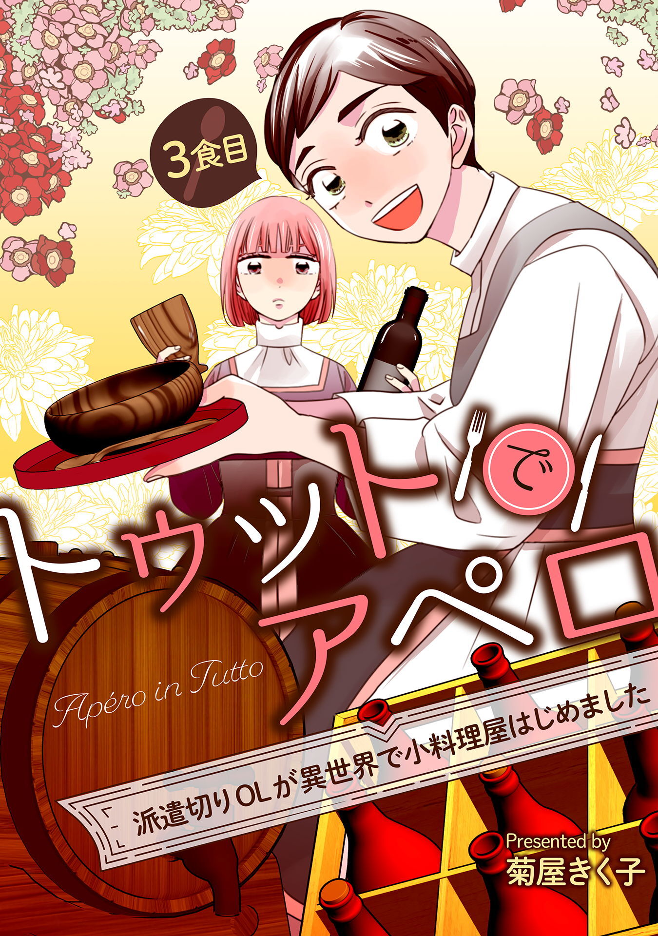 【期間限定　無料お試し版】トゥットでアペロ～派遣切りOLが異世界で小料理屋はじめました～ 3食目