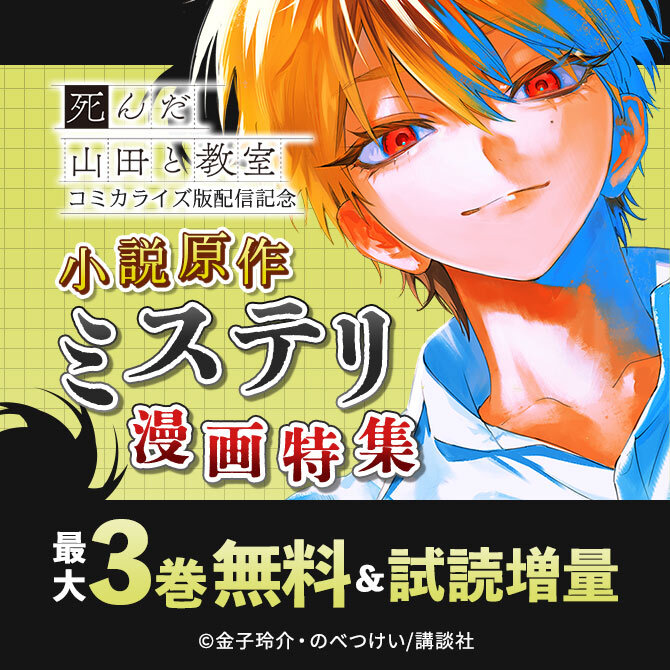『死んだ山田と教室』コミカライズ版配信記念 小説原作ミステリ漫画特集