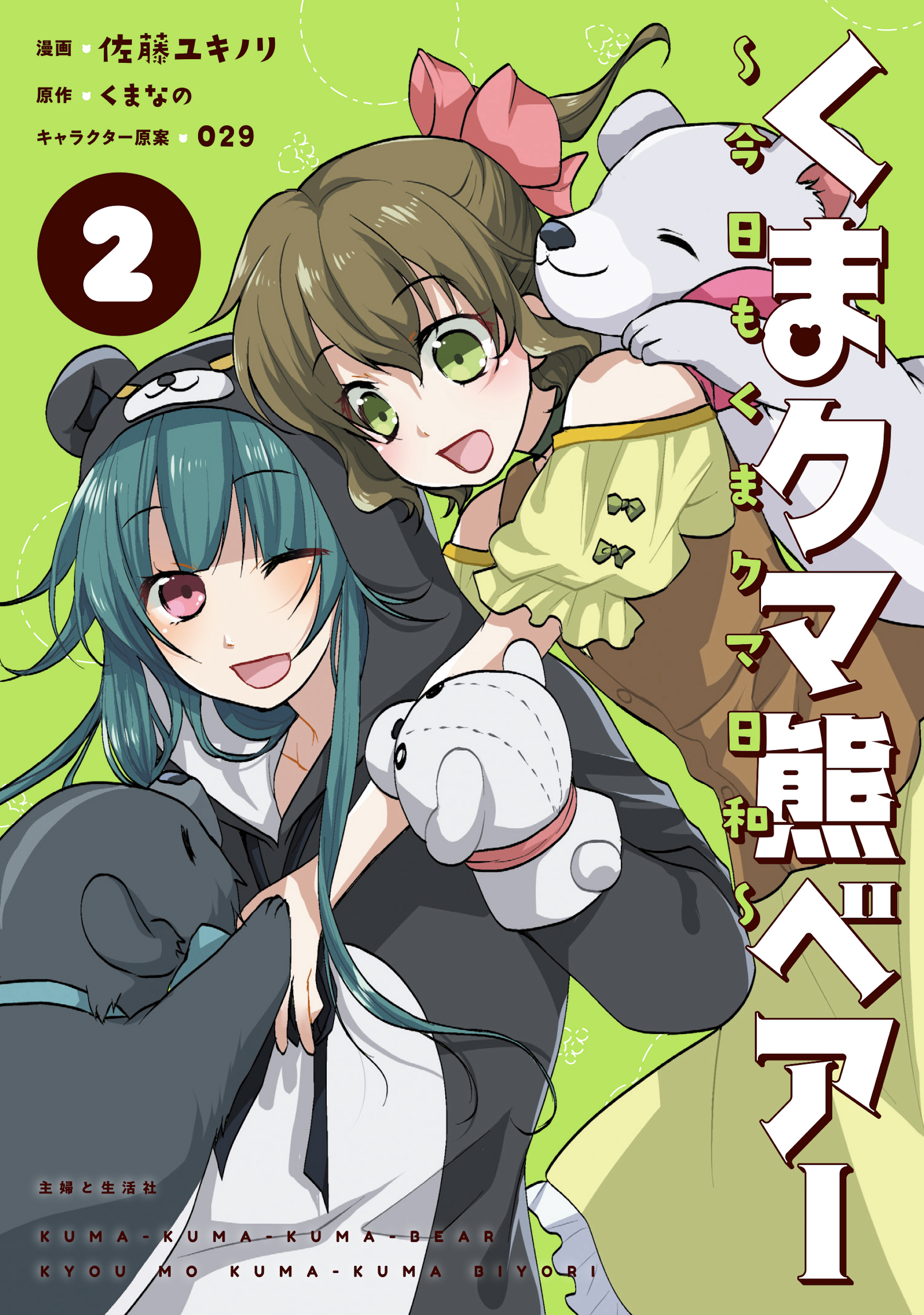 【期間限定　無料お試し版　閲覧期限2026年6月18日】くまクマ熊ベアー ～今日もくまクマ日和～ ２
