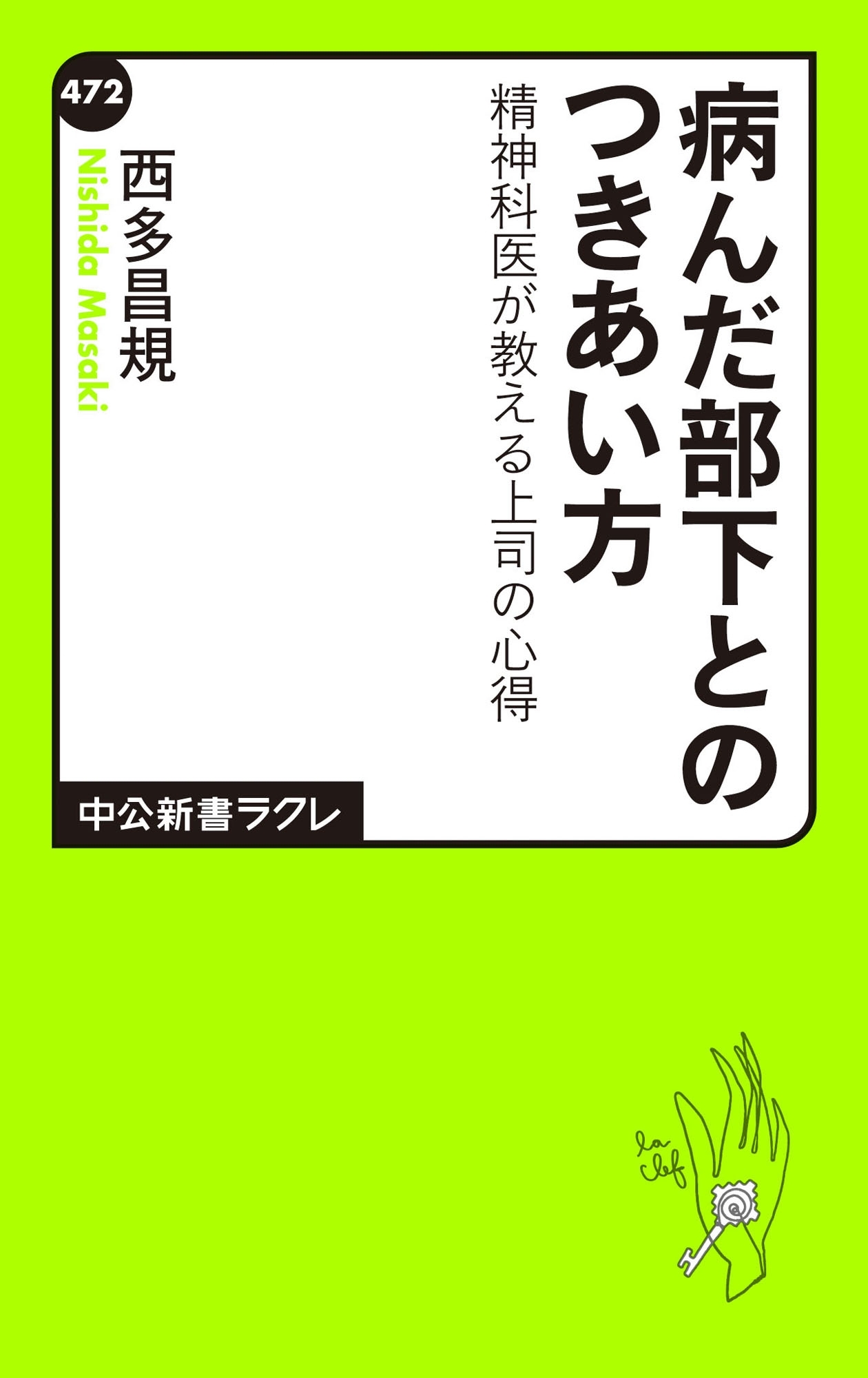 病んだ部下とのつきあい方　精神科医が教える上司の心得