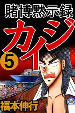 賭博黙示録カイジ5 Amebaマンガ 旧 読書のお時間です