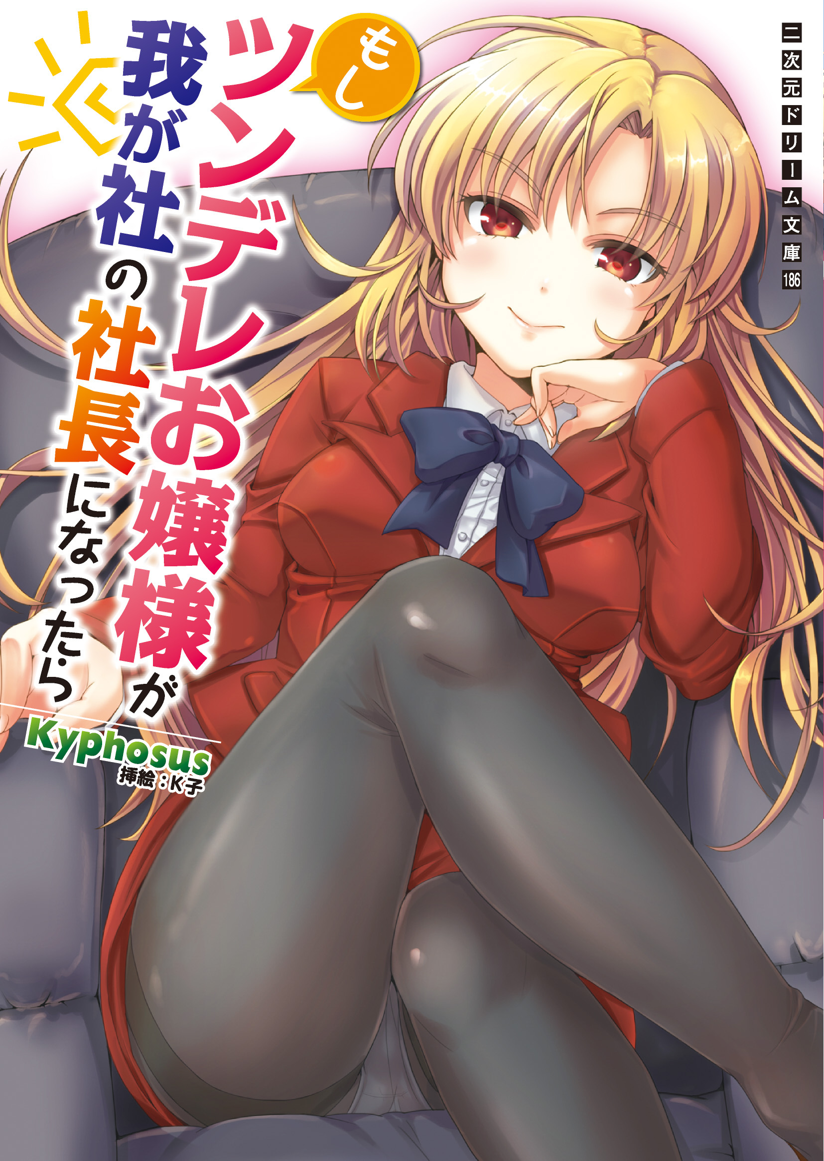 もしツンデレお嬢様が我が社の社長になったら