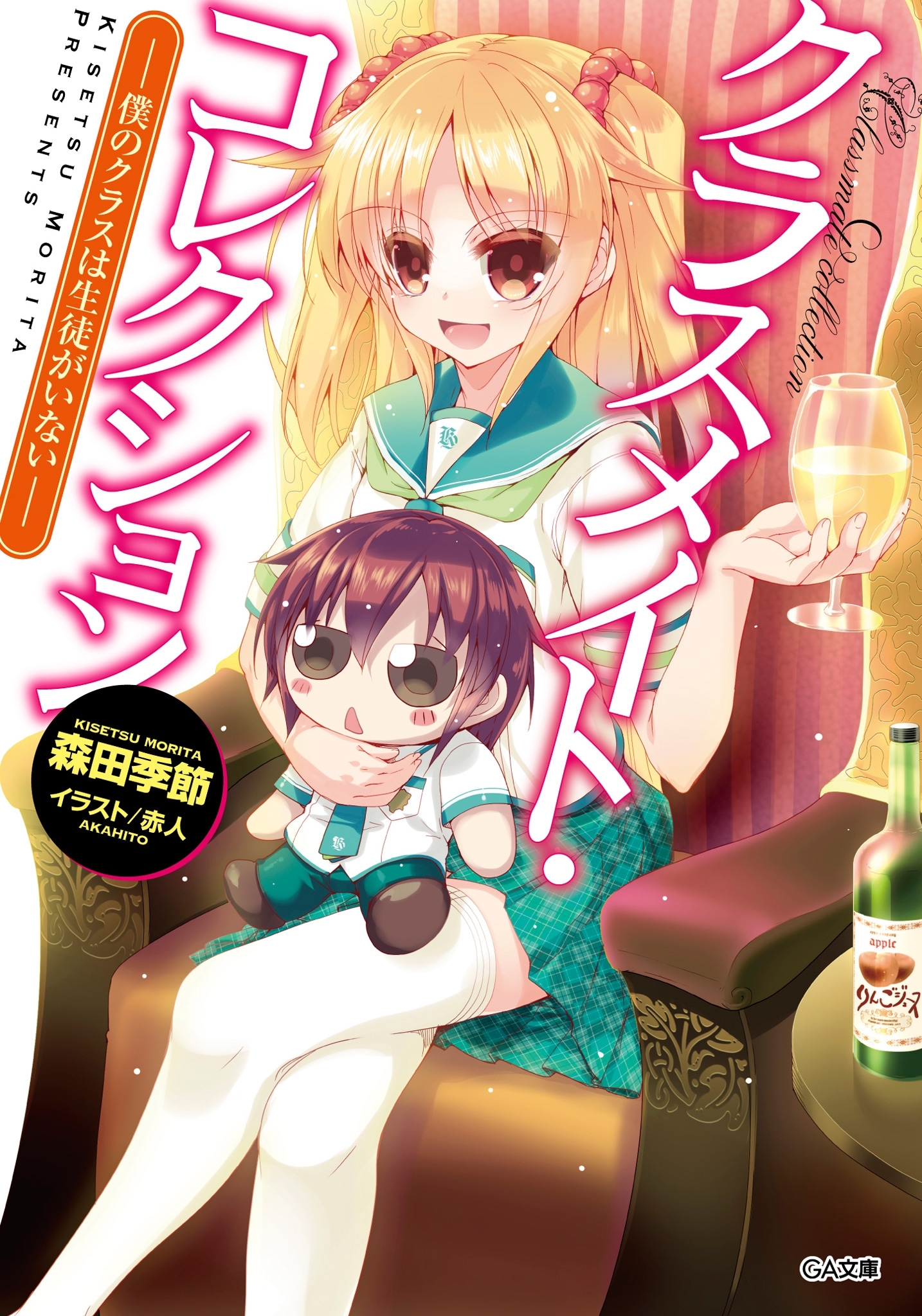 クラスメイト・コレクション　―僕のクラスは生徒がいない―