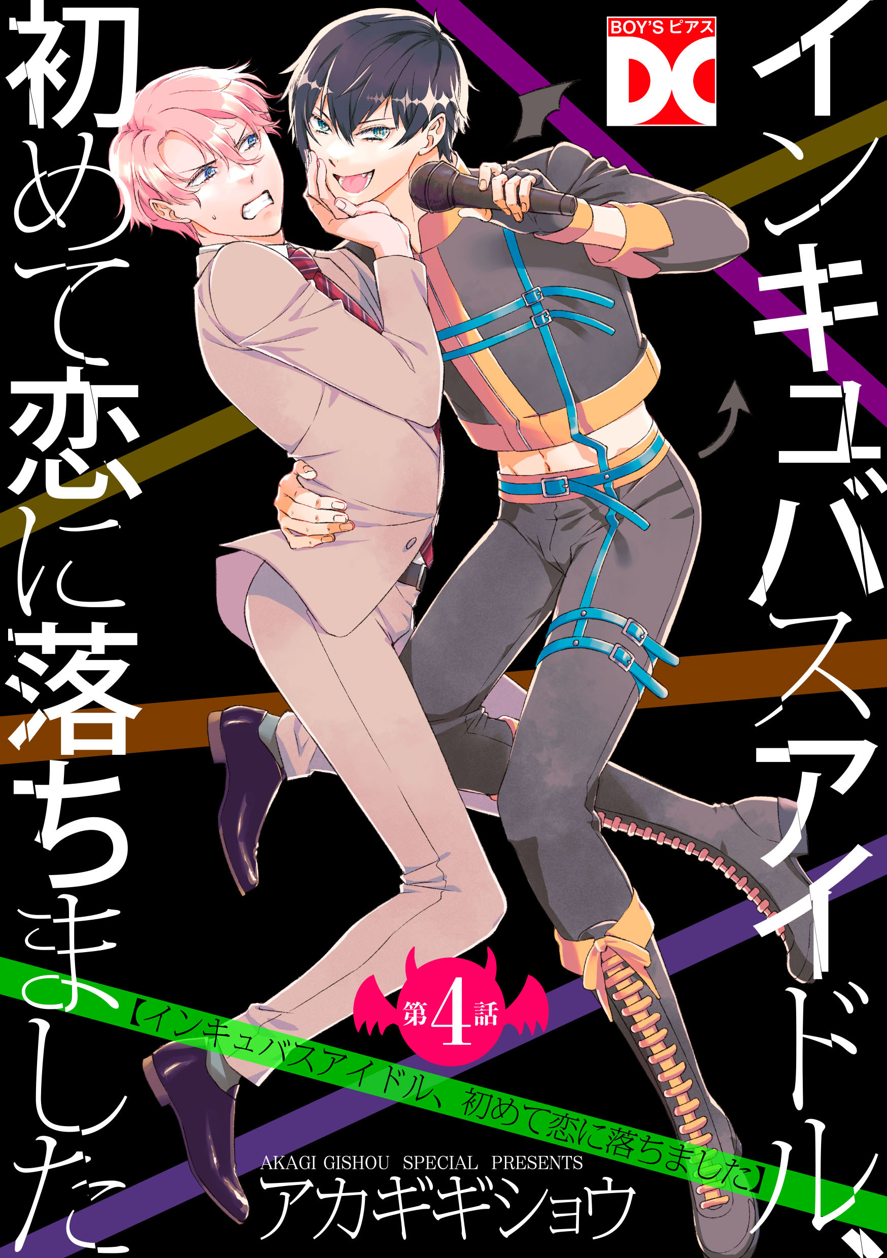 インキュバスアイドル、初めて恋に落ちました【バラ売り】 第4話