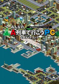 みんなのA列車で行こうPC 公式ガイドブック