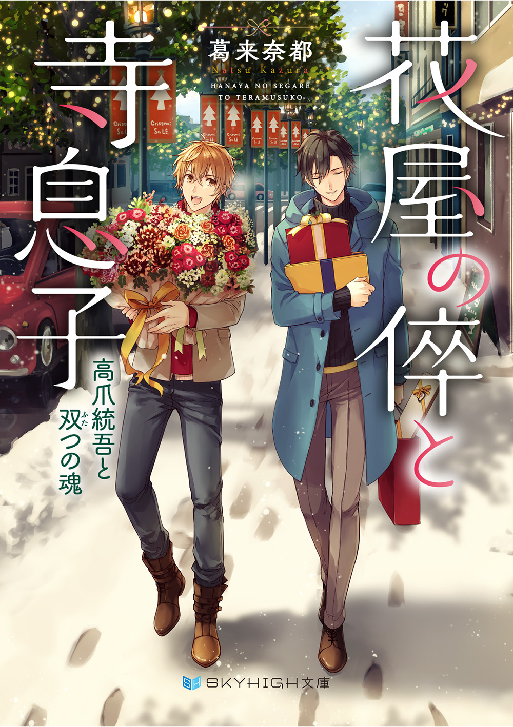 花屋の倅と寺息子　高爪統吾と双つの魂
