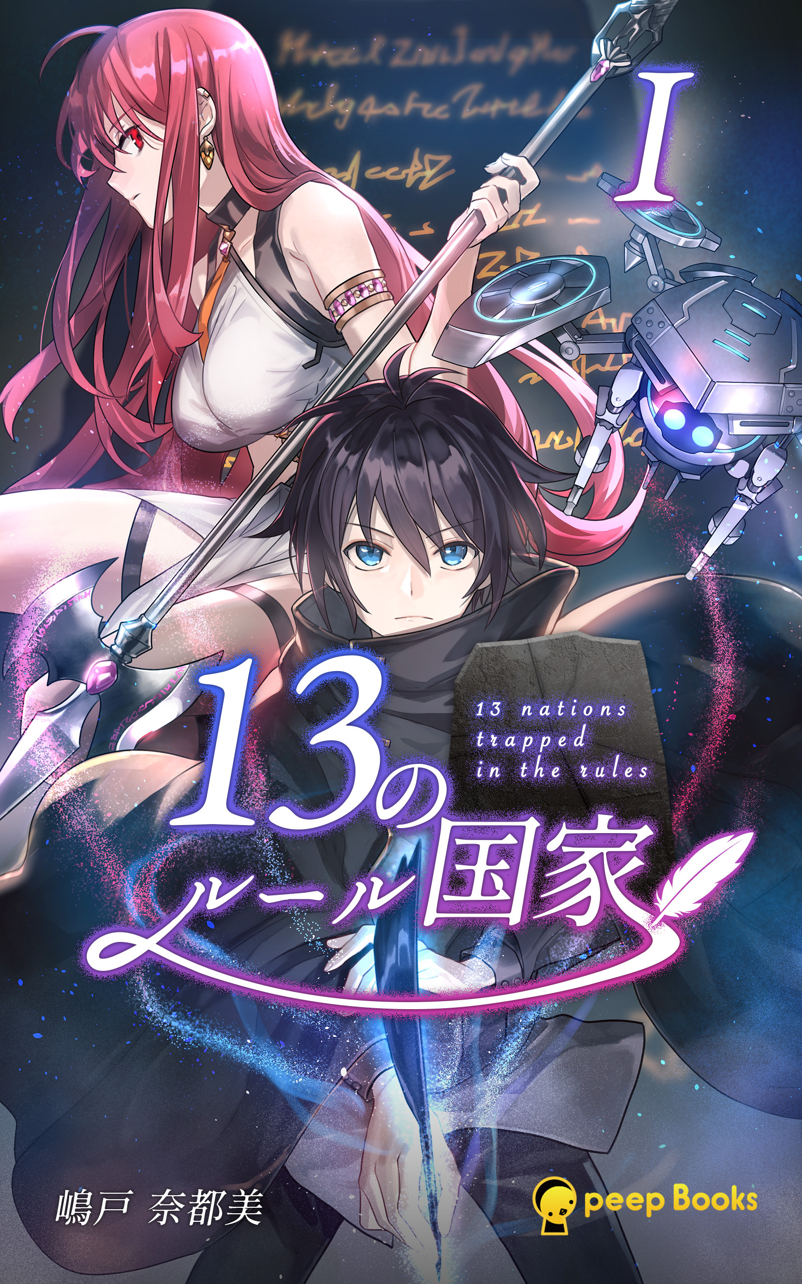 13のルール国家（ノベル）