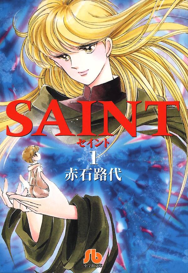 Saint 1 無料 試し読みなら Amebaマンガ 旧 読書のお時間です