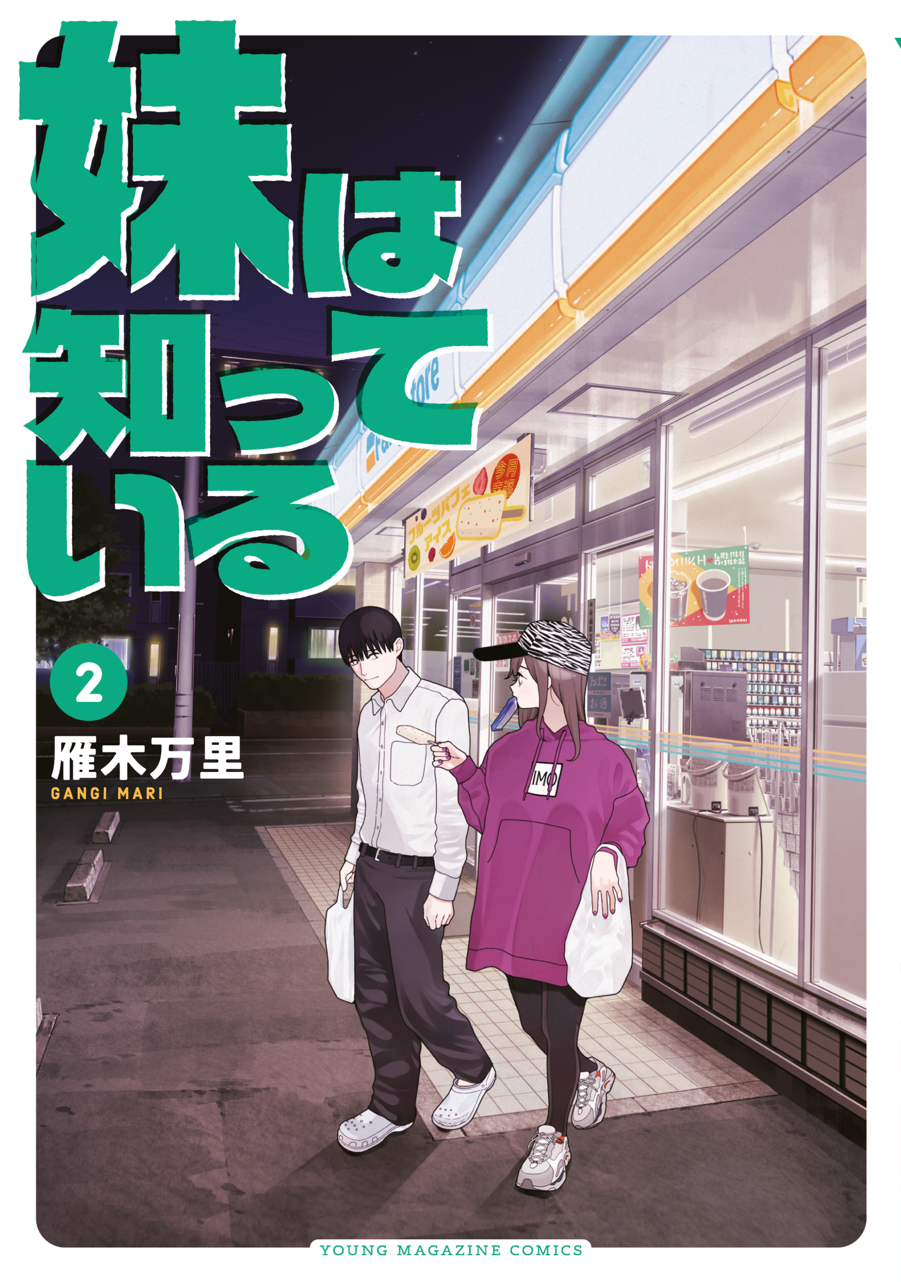 【期間限定　試し読み増量版　閲覧期限2026年1月13日】妹は知っている（２）