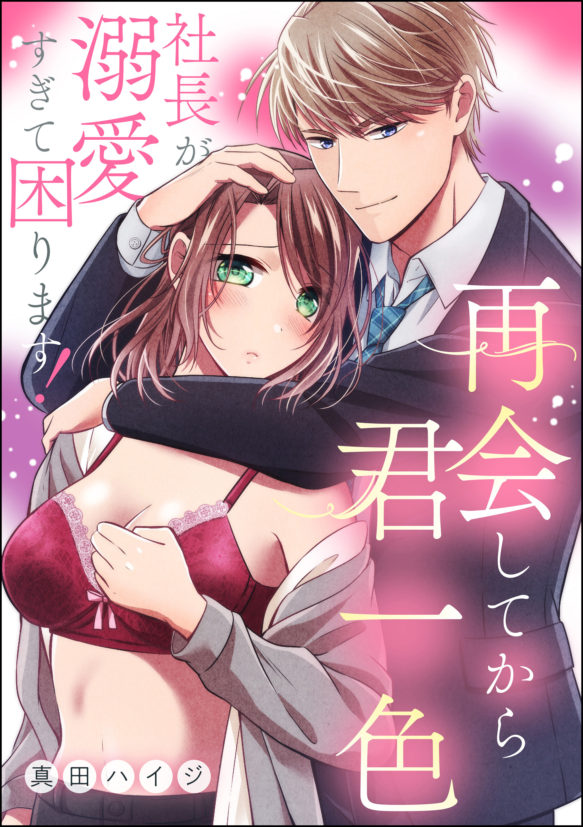 再会してから君一色 社長が溺愛すぎて困ります！（単話版）