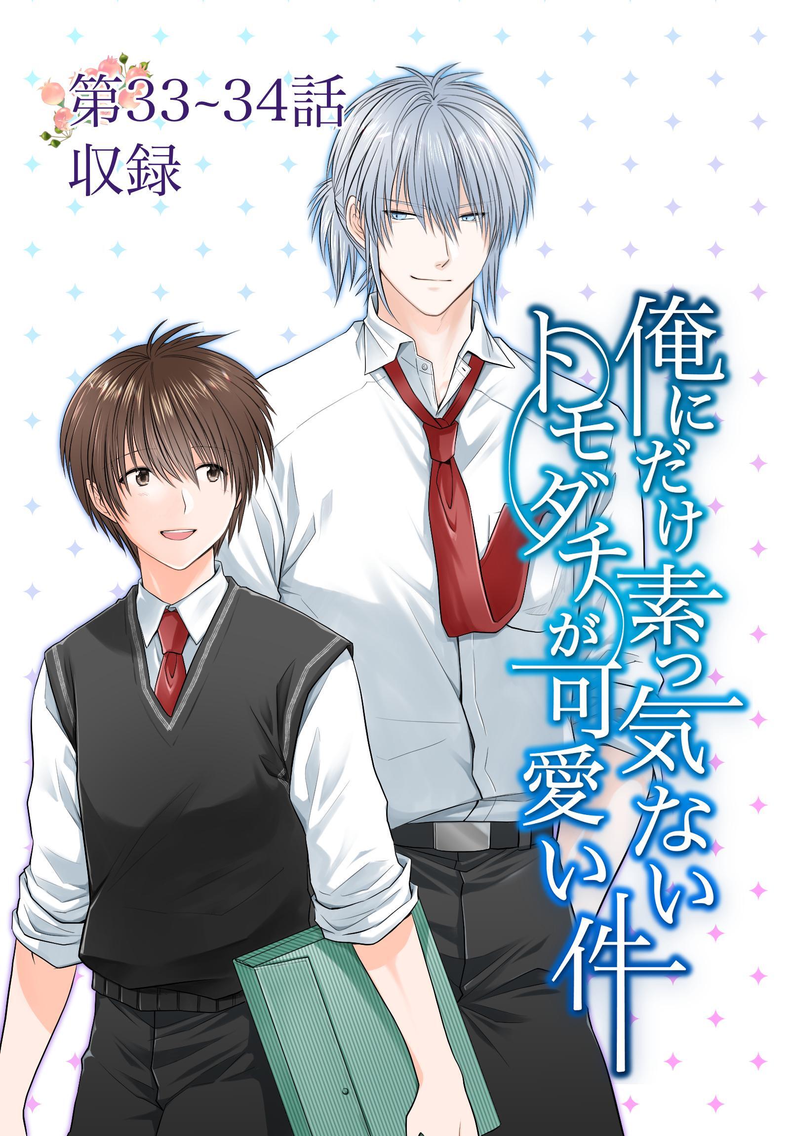 俺にだけ素っ気ないトモダチが可愛い件 第33-34話