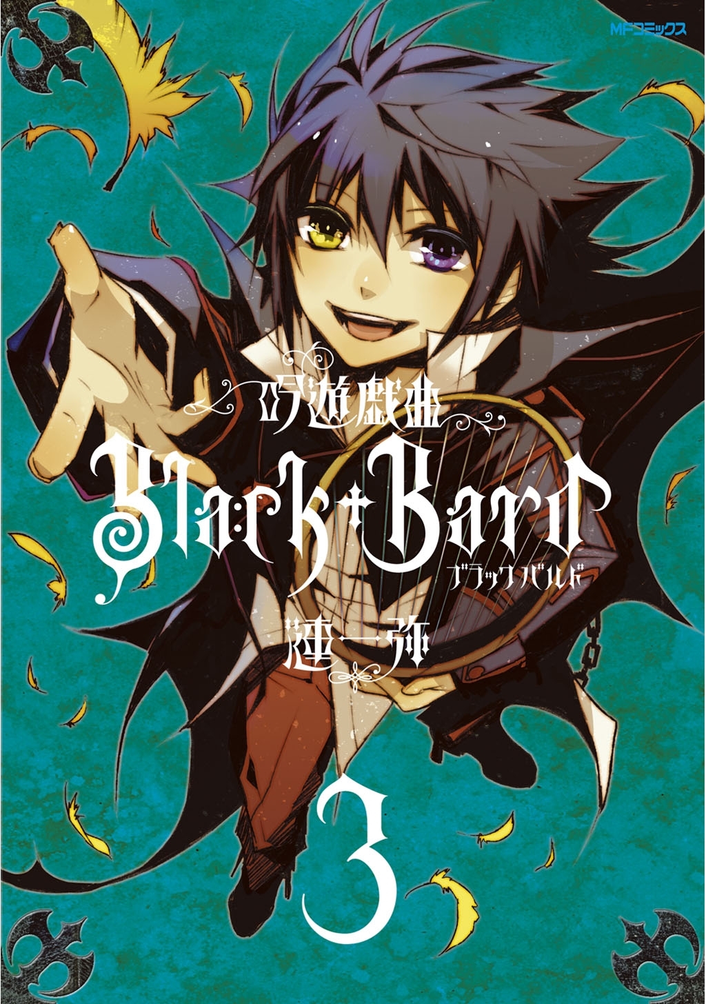 【期間限定　試し読み増量版　閲覧期限2026年7月2日】吟遊戯曲BlackBard 　3