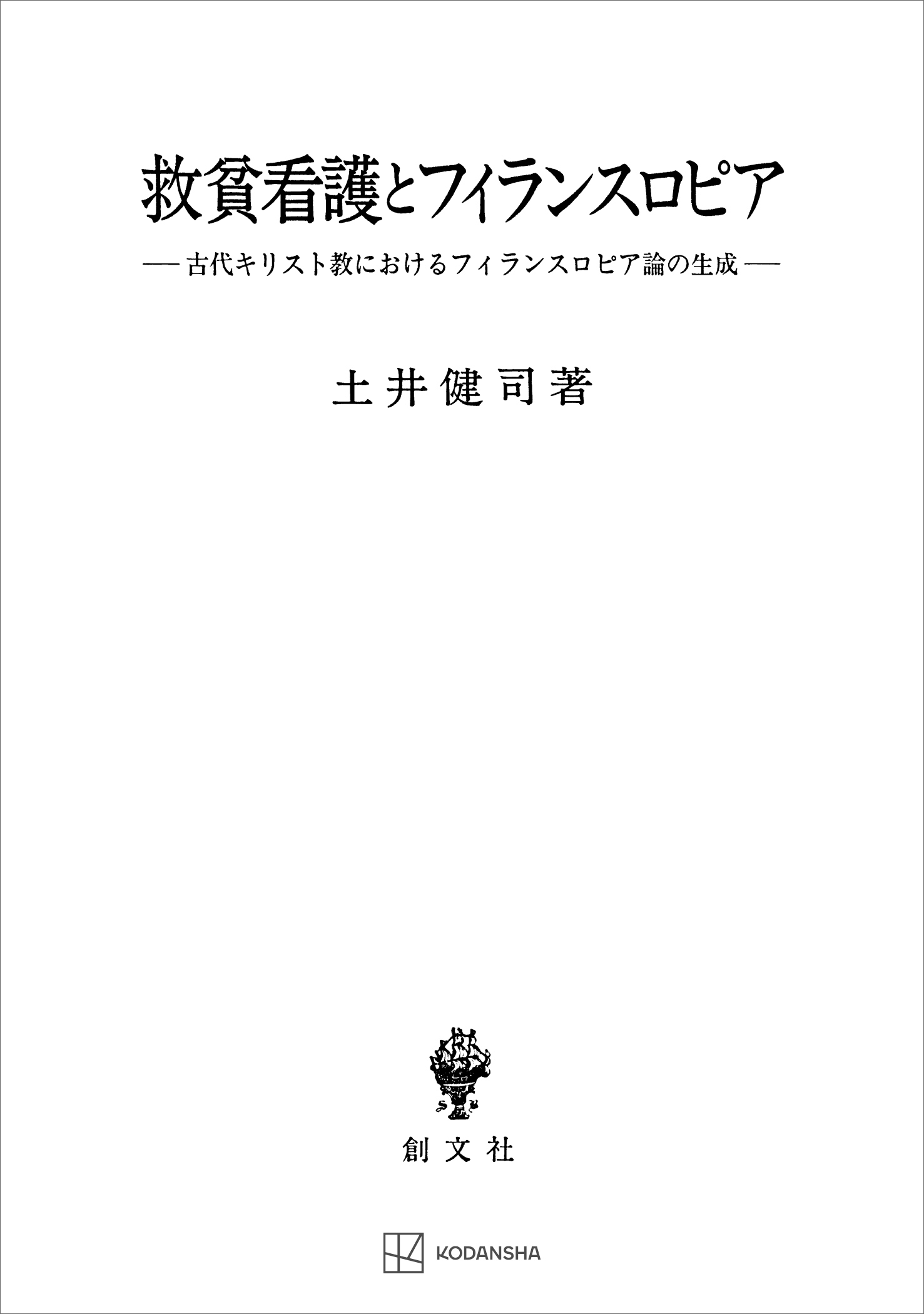 救貧看護とフィランスロピア（関西学院大学研究叢書）　古代キリスト教におけるフィランスロピア論の生成