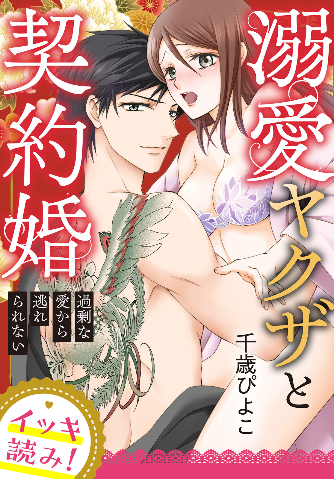 【イッキ読み！】溺愛ヤクザと契約婚～過剰な愛から逃れられない～