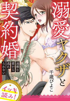 【イッキ読み!】溺愛ヤクザと契約婚~過剰な愛から逃れられない~