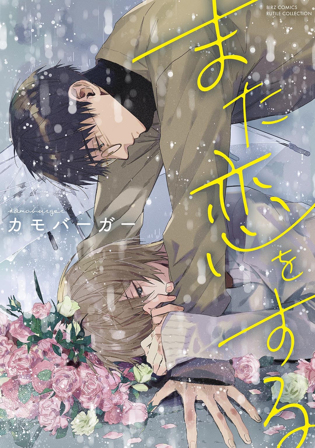 また恋をする
