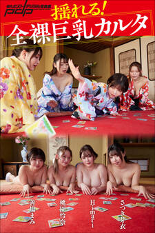 揺れる! 全裸巨乳カルタ