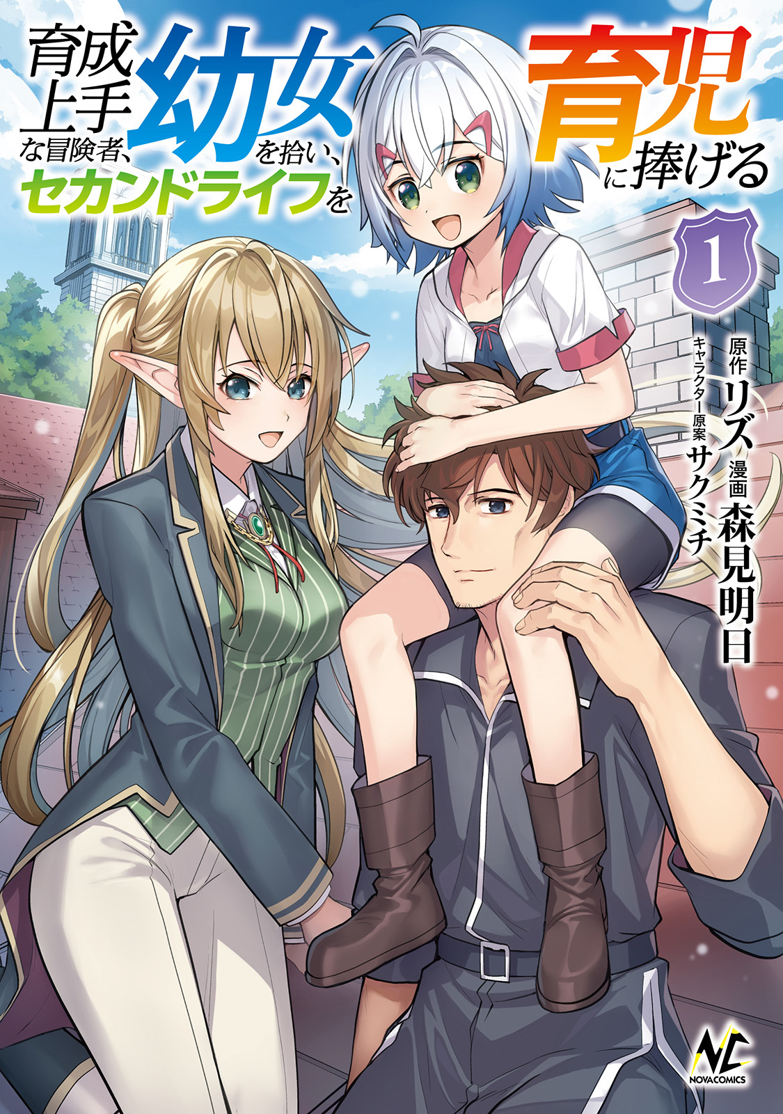 【期間限定　無料お試し版　閲覧期限2026年8月16日】育成上手な冒険者、幼女を拾い、セカンドライフを育児に捧げる（ノヴァコミックス）１