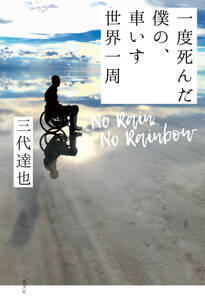 No Rain，No Rainbow 一度死んだ僕の、車いす世界一周