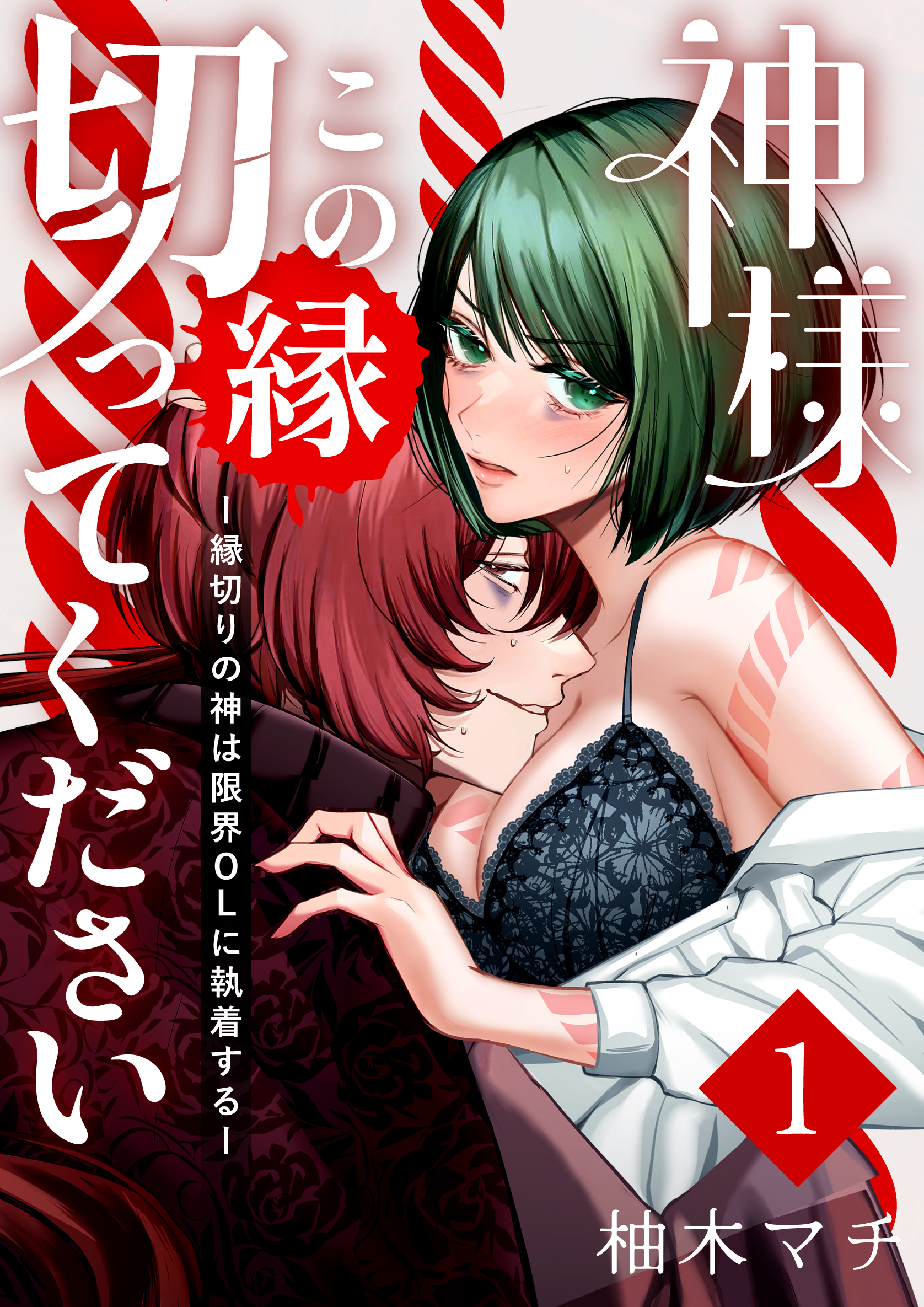 神様この縁切ってくださいー縁切りの神は限界OLに執着するー（１）