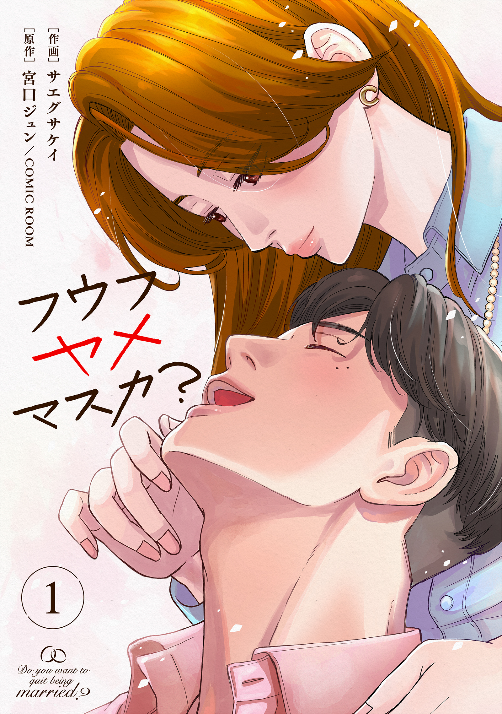 【期間限定　無料お試し版】フウフヤメマスカ？ 1巻