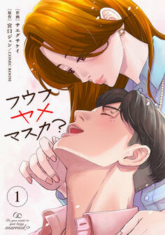 【期間限定 無料お試し版】フウフヤメマスカ? 1巻