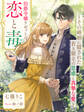 伯爵令嬢リゼットの恋と毒~その婚姻に隠された若き領主の思惑と真摯な愛~