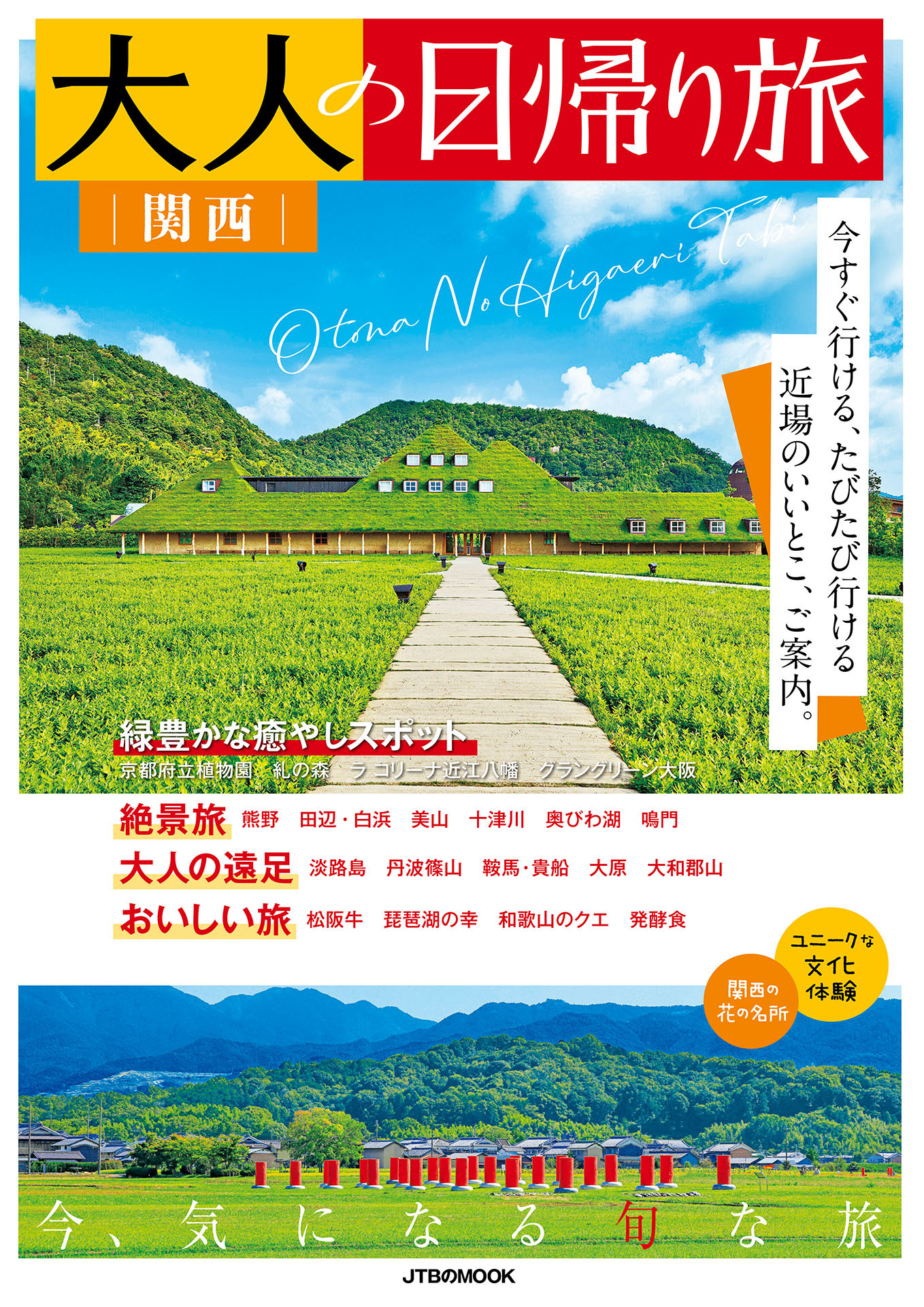 大人の日帰り旅 関西（2026年版）