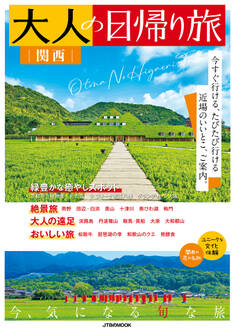 大人の日帰り旅 関西(2026年版)