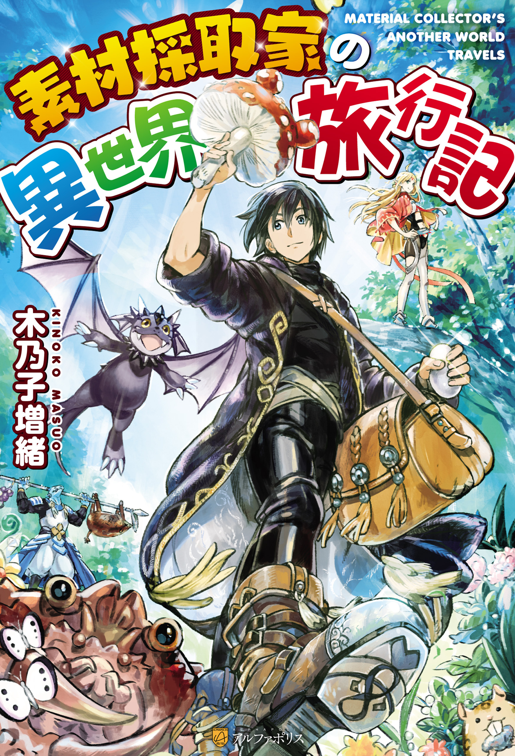 【期間限定　無料お試し版】素材採取家の異世界旅行記