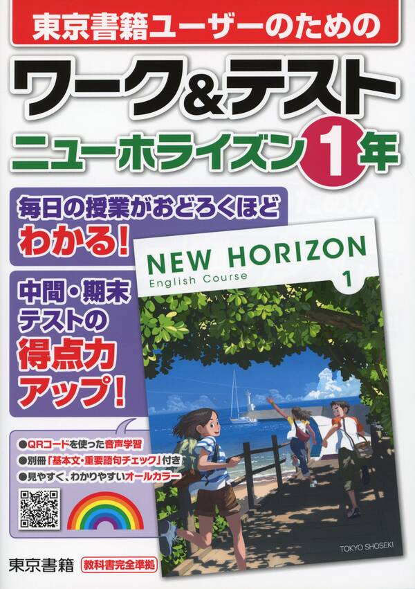 ワーク＆テスト ニューホライズン 1年全巻(1巻 最新刊)東京書籍教材編集部人気マンガを毎日無料で配信中! 無料・試し読みならAmebaマンガ