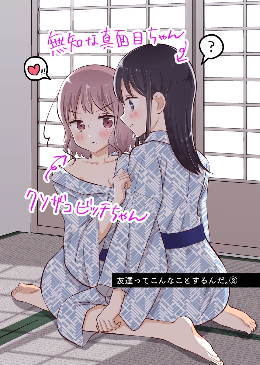 友達ってこんなことするんだ。【連載版】(2)