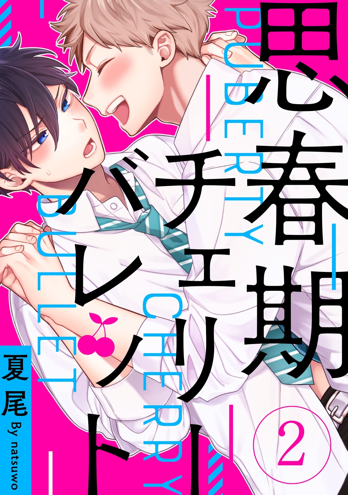 思春期チェリーバレット 2【単話売】