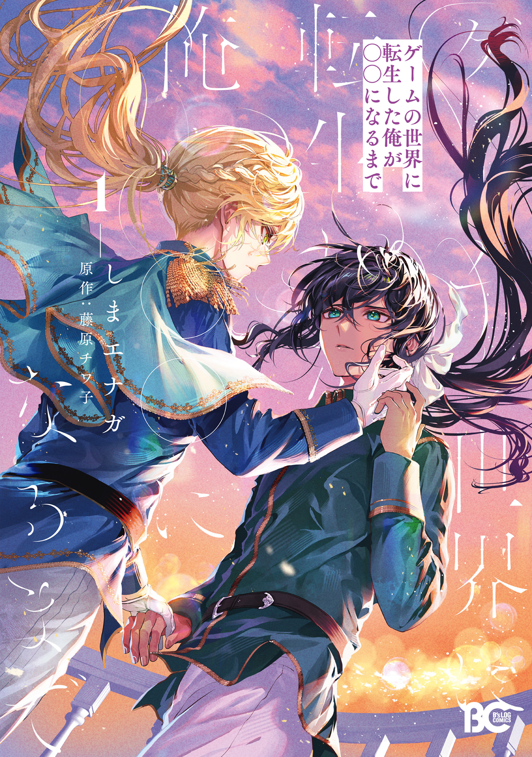 ゲームの世界に転生した俺が○○になるまで