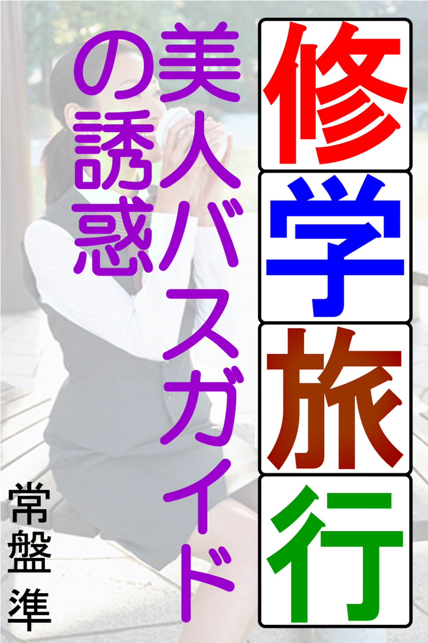 修学旅行～美人バスガイドの誘惑～