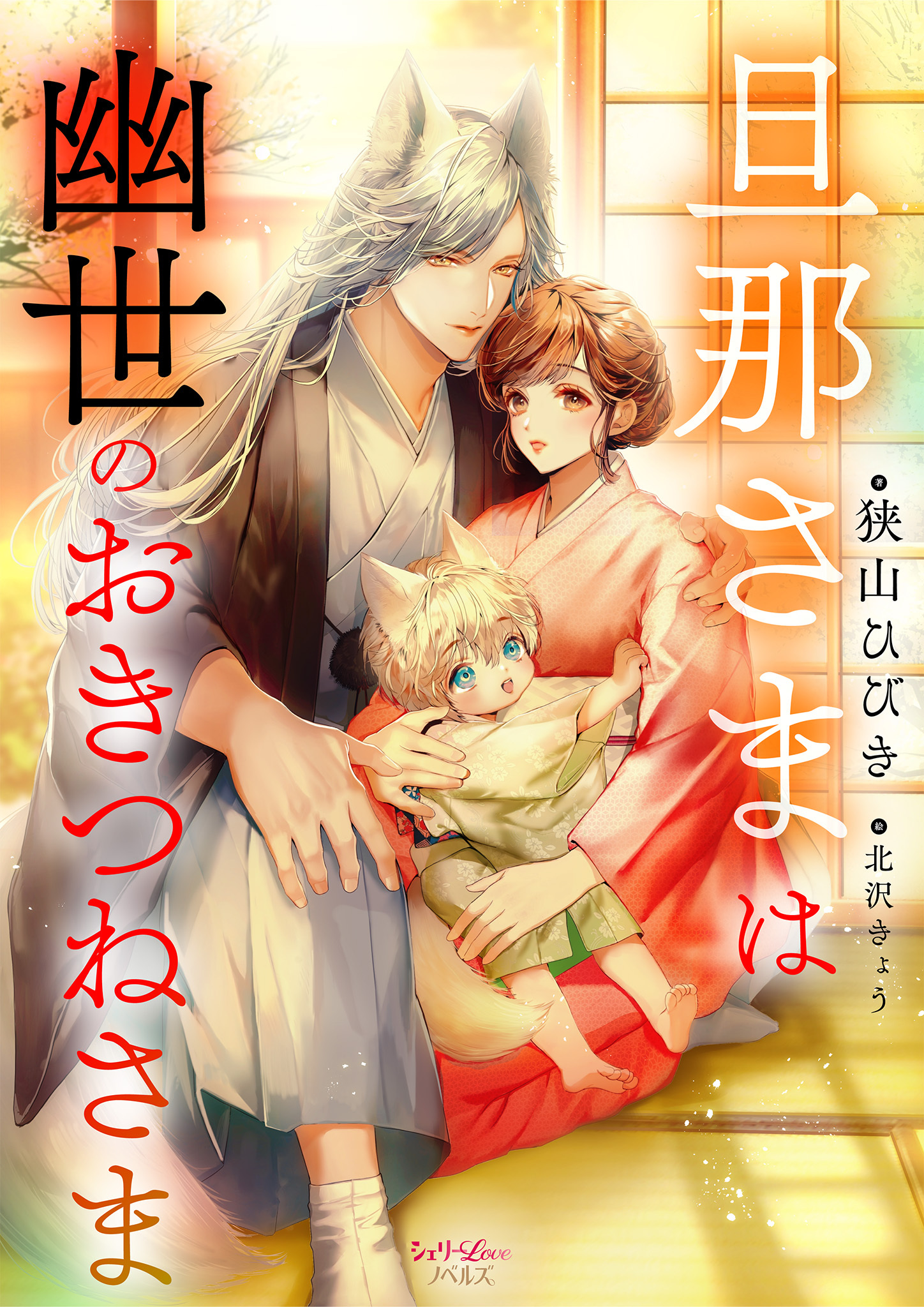 旦那さまは幽世のおきつねさま