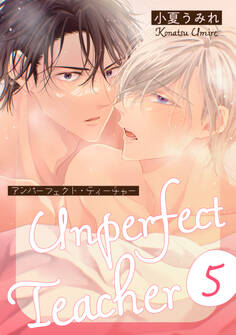 アンパーフェクト・ティーチャー 5