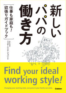 新しいパパの働き方 “仕事も家庭も！”欲張りガイドブック