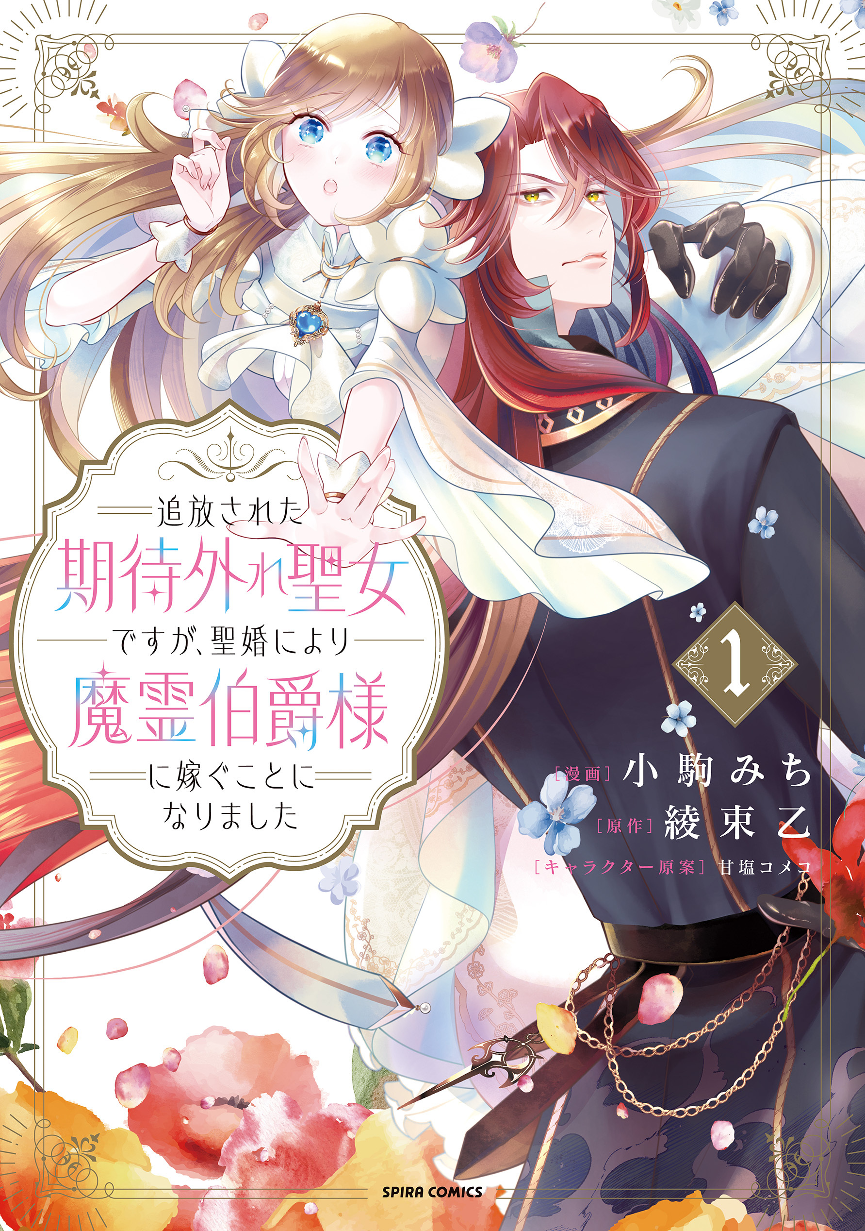 【期間限定　無料お試し版　閲覧期限2026年8月19日】追放された期待外れ聖女ですが、聖婚により魔霊伯爵様に嫁ぐことになりました【単行本版】１