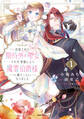 【期間限定 無料お試し版 閲覧期限2026年8月19日】追放された期待外れ聖女ですが、聖婚により魔霊伯爵様に嫁ぐことになりました【単行本版】1