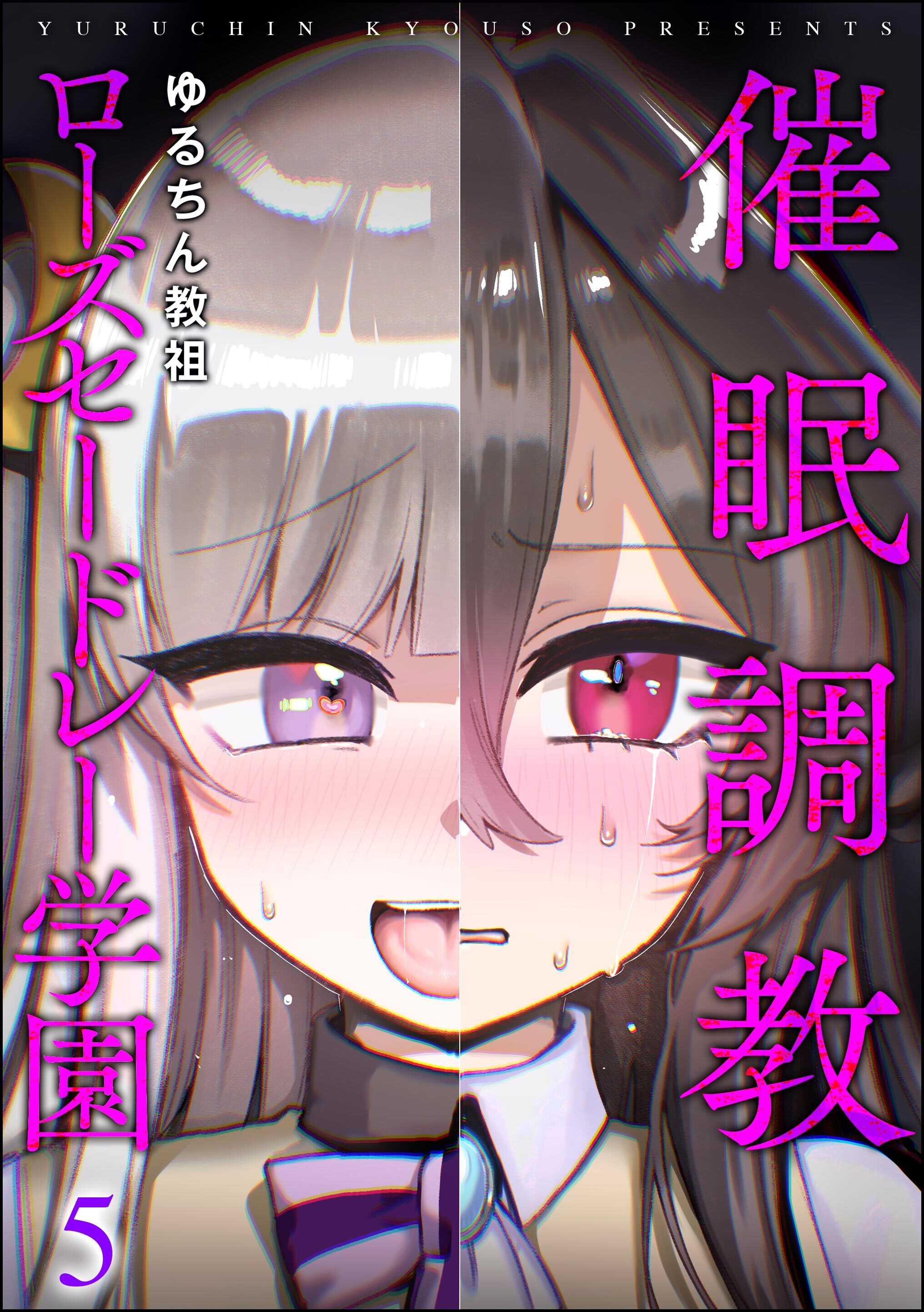 催眠調教ローズセードレー学園（分冊版）　【第5話】